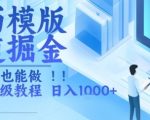 简历模板副业暴利赚钱！新手3天速成日赚1000+的终极指南（附免费模板）