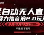 抖音无人直播2.0黑科技全揭秘：新手日入2000+的终极指南，太阳联盟独家技术大公开