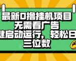 暴利口撸挂G项目全自动躺赚教程！日入500+无广告零门槛，小白秒上手【内幕曝光】