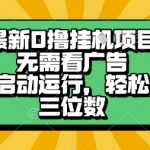 暴利口撸挂G项目全自动躺赚教程！日入500+无广告零门槛，小白秒上手【内幕曝光】