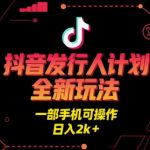 抖音发行人计划暴利玩法！一部手机轻松日赚2000+，新手必看赚钱秘籍