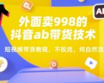 抖音AB带货技术揭秘：零投流月入10W+的暴力起号教程，手把手教你玩转自然流量