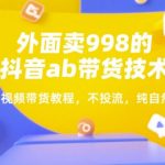 抖音AB带货技术揭秘：零投流月入10W+的暴力起号教程，手把手教你玩转自然流量