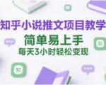 知乎小说推文暴利玩法：3小时日赚500+ 新手零基础速成指南