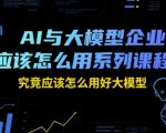 AI与大模型实战指南：7天掌握企业级应用技巧，效率提升300%