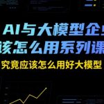 AI与大模型实战指南：7天掌握企业级应用技巧，效率提升300%