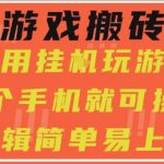 日赚300元！手机0门槛搬砖新项目大揭秘 小白也能轻松上手 不挂机不氪金