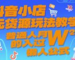 抖音小店无货源暴利玩法揭秘：新手7天速成，轻松月入10W+的终极懒人攻略