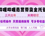 B站悬赏带货全托管暴利玩法揭秘 单日躺赚3000+ 零基础小白宝妈3天速成攻略
