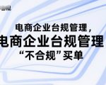 电商企业必看！10大合规管理秘籍，避免百万罚款陷阱！