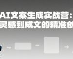 AI文案生成实战营：7天速成爆款文案创作秘籍，零基础也能写出高转化内容！