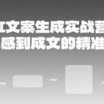 AI文案生成实战营：7天速成爆款文案创作秘籍，零基础也能写出高转化内容！