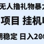 抖音无人撸金暴利技术！1小时狂赚2000+ 新手当天见效 官方不封号内幕大公开