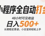 日赚500+！全自动打金小程序暴利玩法大揭秘，新手3分钟上手躺赚