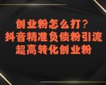 抖音负债粉引流秘籍：3天暴涨1000+精准创业粉，转化率飙升90%！