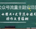 公众号流量主副业暴利玩法：美女图文混合模式7天引爆10W+流量，新手日赚500+实操秘籍