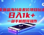抖音差价暴利新玩法！一部手机日赚1000+的蓝海项目全解析