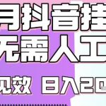 2025抖音挂G暴利项目：新手日赚2000+终极攻略 零门槛当天见效 内部玩法大公开