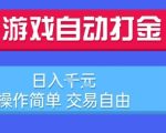 日赚1000元的游戏打金搬砖副业揭秘 懒人必看简单操作自由交易暴利项目