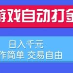 日赚1000元的游戏打金搬砖副业揭秘 懒人必看简单操作自由交易暴利项目