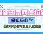 迅雷网盘拉新暴利玩法！新手3天赚1000+的终极教程 手把手教你躺赚