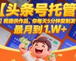 头条号托管暴利项目：每天5分钟复制发布轻松月入1万+ 新手必看赚钱秘籍