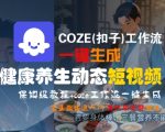 COZE扣子工作流健康养生短视频制作全攻略 零基础3分钟速成爆款内容