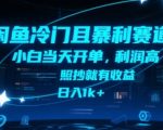 闲鱼冷门暴利项目曝光 新手当天赚钱秘诀 日入1000+可复制操作 轻松躺赚攻略