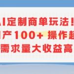 AI定制商单暴利玩法：日赚10000+的傻瓜式操作，揭秘高需求AI变现秘籍