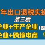 2025年出口退税实战指南：外贸生产跨境电商企业必学的10大退税技巧与避坑攻略