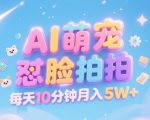 AI萌宠视频爆单秘籍：10分钟日赚2000+，新手也能轻松月入5W的蓝海赛道