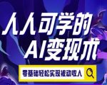 AI变现秘籍：零基础3步打造月入10万被动收入（附实战案例）