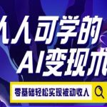AI变现秘籍：零基础3步打造月入10万被动收入（附实战案例）