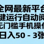 最优标题： 2025最新自动阅读赚钱神器！手机0门槛日赚300+ 独家揭秘暴利玩法