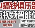 AI短视频赚钱神器：抖音小红书双平台智能体实战，每天2小时躺赚1000+