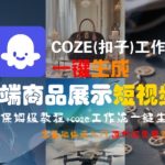 COZE扣子工作流终极指南 3分钟生成爆款商品短视频 新手也能轻松打造百万播放量