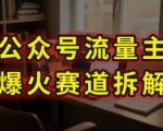 AI剧评领域暴利揭秘：86分钟掌握公众号流量主月入10万的核心技巧