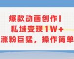 2025最火动画创作秘籍！3步打造私域变现10W+流量，新手也能轻松涨粉爆单