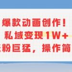 2025最火动画创作秘籍！3步打造私域变现10W+流量，新手也能轻松涨粉爆单