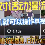 AI短视频暴利玩法：亲子动漫对话单条破千万播放！手机操作日赚500+，新手3天速成变现秘籍