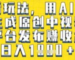 AI一键生成原创视频暴利玩法！日赚1000+全平台躺赚攻略（抖音/快手/视频号实测）