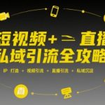 短视频直播私域引流终极秘籍：3步打造爆款IP，10倍提升流量转化，私域变现全攻略
