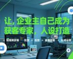 企业主必学！5大爆款获客秘籍：人设打造+短视频+精准投放+直播引流+私域变现，轻松引爆客户增长