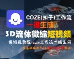 3D流体微缩短视频一键生成神器！COZE工作流零基础保姆级教程，快速上手引爆流量