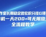 工作室暴利项目：微软积分挂G日赚200+全流程教学，无限放大收益秘籍！