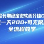 工作室暴利项目：微软积分挂G日赚200+全流程教学，无限放大收益秘籍！