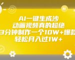 AI沙雕动画3分钟赚1万？10W+爆款视频制作全揭秘！零基础也能轻松月入过万