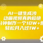 AI沙雕动画3分钟赚1万？10W+爆款视频制作全揭秘！零基础也能轻松月入过万