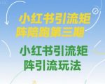 小红书引流矩阵陪跑第三期：7天引爆流量，手把手教你打造月入10万+的引流秘籍！