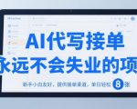 AI代写接单暴利项目：新手小白日赚800+的终极指南，附独家接单渠道揭秘